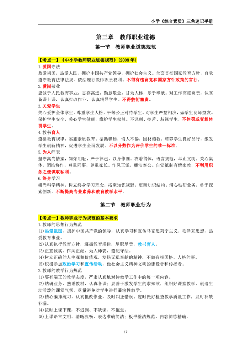 教师资格《小学综合素质》三色速记手册_教资_32教师资格证三色笔记