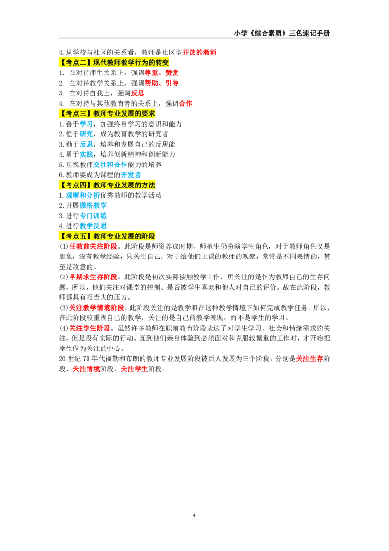 教师资格《小学综合素质》三色速记手册_教资_32教师资格证三色笔记