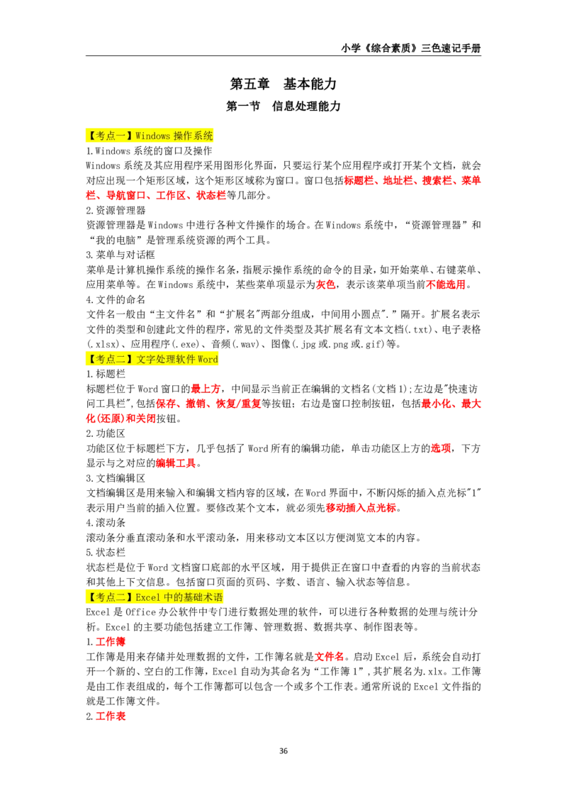 教师资格《小学综合素质》三色速记手册_教资_32教师资格证三色笔记