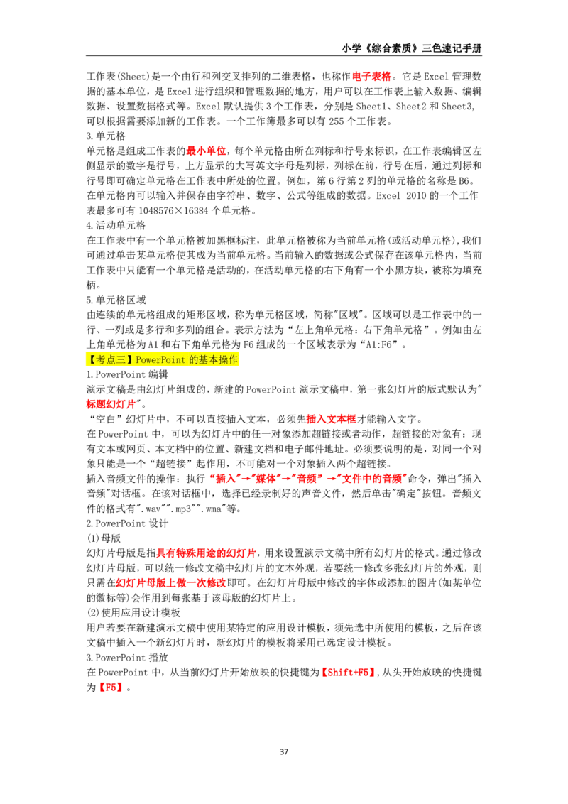 教师资格《小学综合素质》三色速记手册_教资_32教师资格证三色笔记