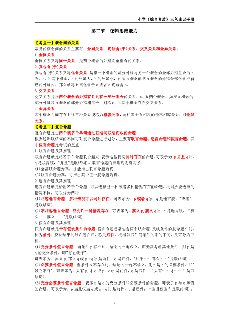 教师资格《小学综合素质》三色速记手册_教资_32教师资格证三色笔记