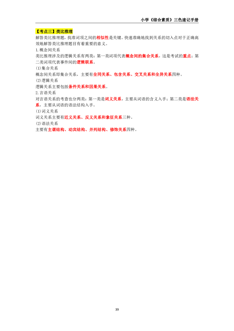 教师资格《小学综合素质》三色速记手册_教资_32教师资格证三色笔记