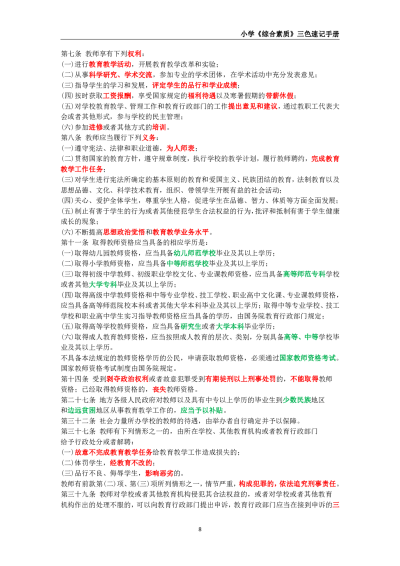教师资格《小学综合素质》三色速记手册_教资_32教师资格证三色笔记