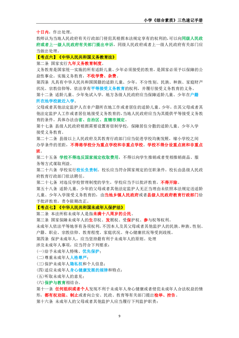 教师资格《小学综合素质》三色速记手册_教资_32教师资格证三色笔记