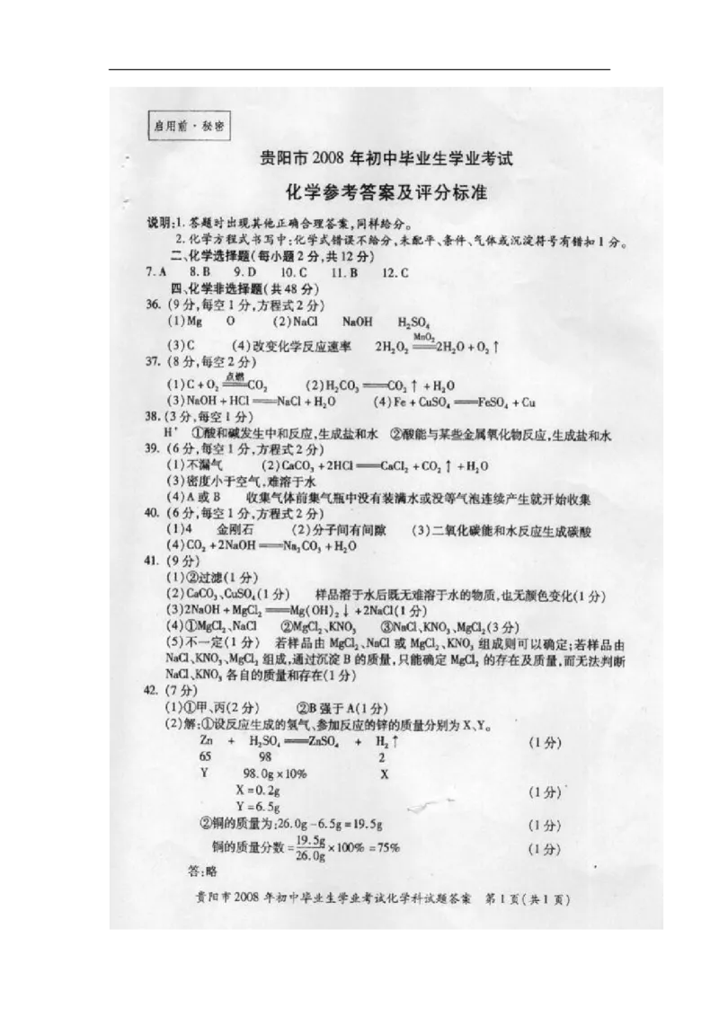 2008年贵州省贵阳市中考化学试卷及答案_中考真题_5.化学中考真题2015-2024年_地区卷_贵州省_贵阳化学08-20