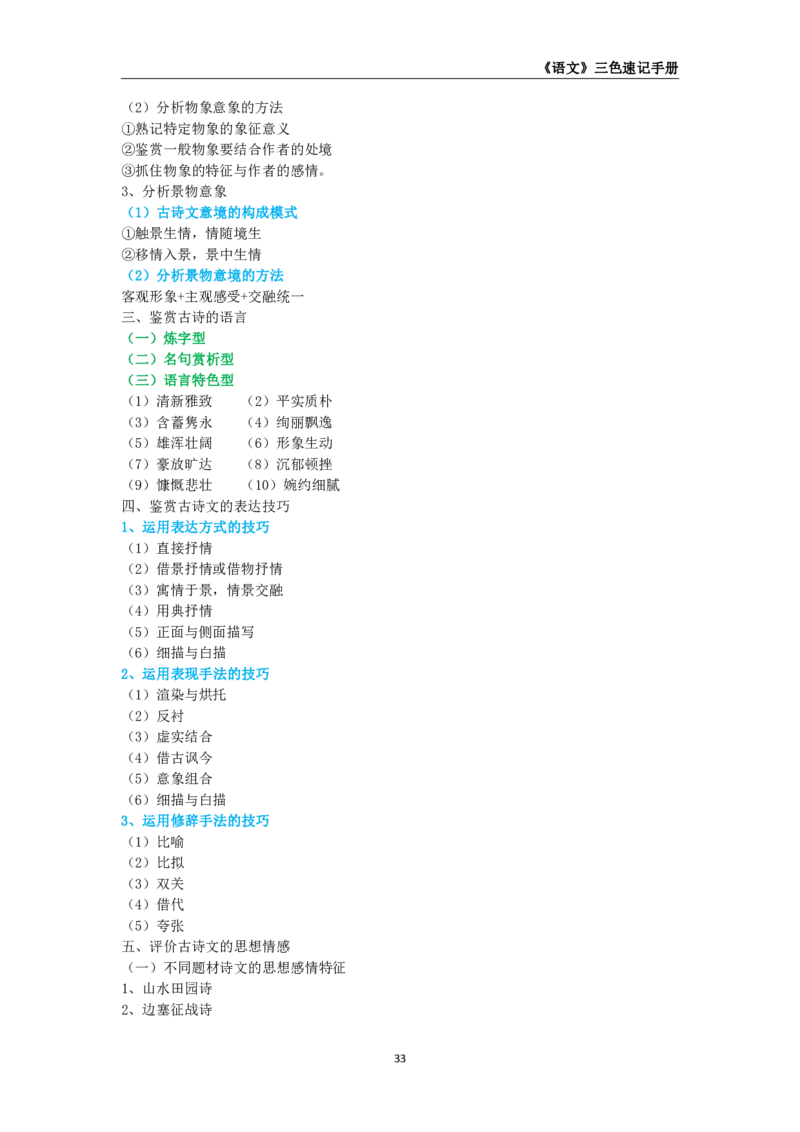 教师资格《（初中）语文》三色速记手册_教资_33教资笔试历年真题汇总（科一+科二+科三）_科三真题_02初中科三各科电子资料包合集_语文（资料文档）