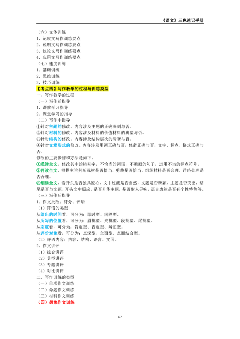 教师资格《（初中）语文》三色速记手册_教资_33教资笔试历年真题汇总（科一+科二+科三）_科三真题_02初中科三各科电子资料包合集_语文（资料文档）
