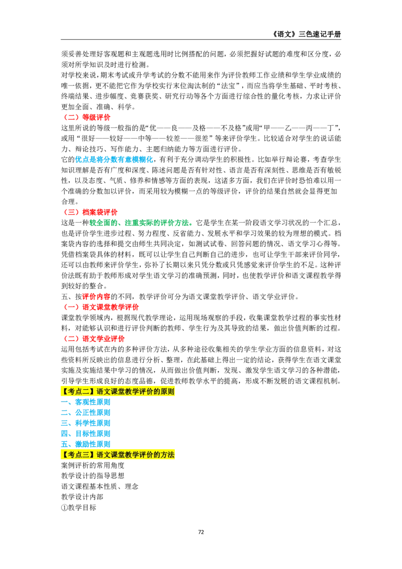 教师资格《（初中）语文》三色速记手册_教资_33教资笔试历年真题汇总（科一+科二+科三）_科三真题_02初中科三各科电子资料包合集_语文（资料文档）