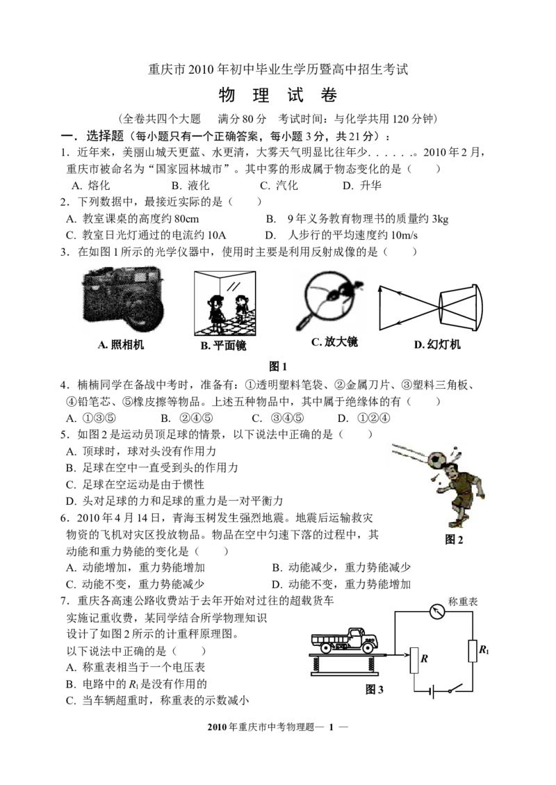 2010年重庆中考物理试题(含答案)_中考真题_4.物理中考真题2015-2024年_地区卷_重庆中考物理08-22
