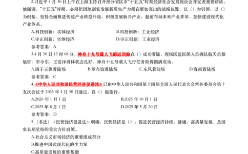 2025年5月时事政治模拟题(带答案)_26吉林考备考资料包_03吉林时政-省情省况-工作报告更至12月_全国时政全国时政热点（持续更新）_24-26年时政_2025年每月时政热点配套押题_5月押题