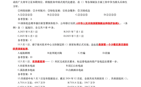 2025年5月时事政治模拟题(带答案)_26吉林考备考资料包_03吉林时政-省情省况-工作报告更至12月_全国时政全国时政热点（持续更新）_24-26年时政_2025年每月时政热点配套押题_5月押题