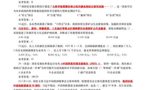 2025年5月时事政治模拟题(带答案)_26吉林考备考资料包_03吉林时政-省情省况-工作报告更至12月_全国时政全国时政热点（持续更新）_24-26年时政_2025年每月时政热点配套押题_5月押题