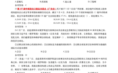2025年5月时事政治模拟题(带答案)_26吉林考备考资料包_03吉林时政-省情省况-工作报告更至12月_全国时政全国时政热点（持续更新）_24-26年时政_2025年每月时政热点配套押题_5月押题