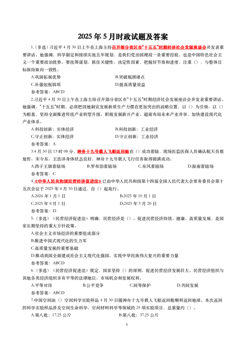 2025年5月时事政治模拟题(带答案)_26吉林考备考资料包_03吉林时政-省情省况-工作报告更至12月_全国时政全国时政热点（持续更新）_24-26年时政_2025年每月时政热点配套押题_5月押题