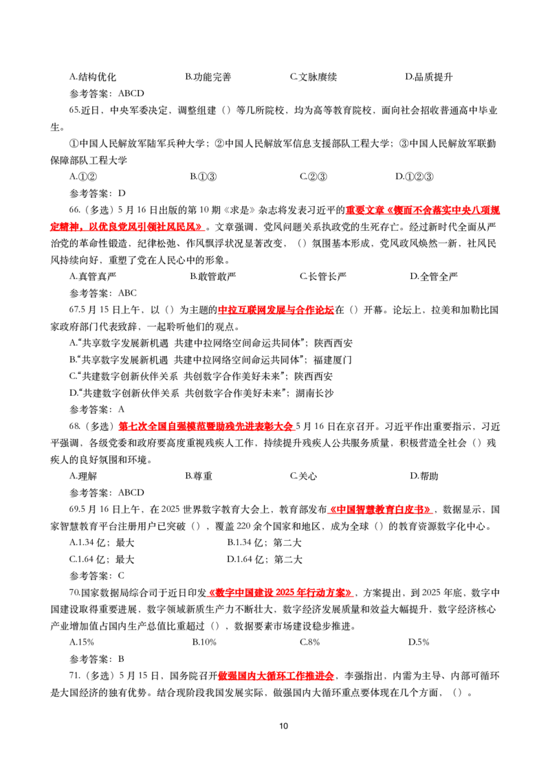 2025年5月时事政治模拟题(带答案)_26吉林考备考资料包_03吉林时政-省情省况-工作报告更至12月_全国时政全国时政热点（持续更新）_24-26年时政_2025年每月时政热点配套押题_5月押题