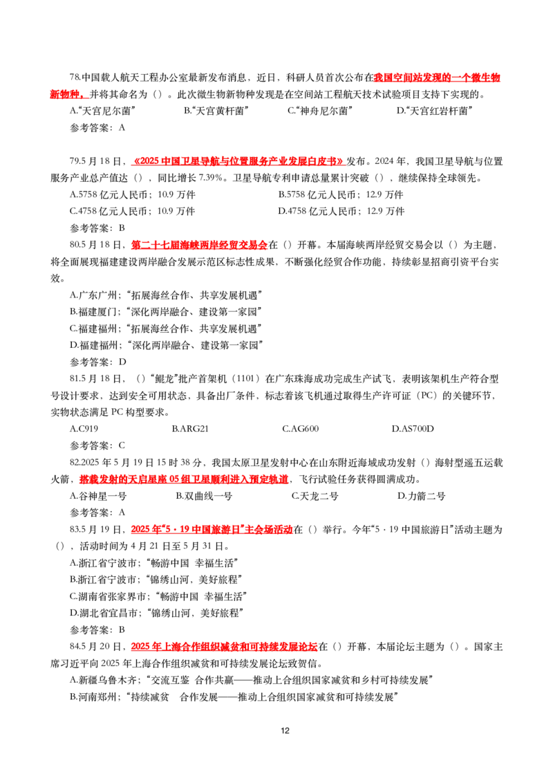 2025年5月时事政治模拟题(带答案)_26吉林考备考资料包_03吉林时政-省情省况-工作报告更至12月_全国时政全国时政热点（持续更新）_24-26年时政_2025年每月时政热点配套押题_5月押题