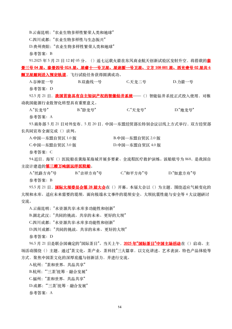 2025年5月时事政治模拟题(带答案)_26吉林考备考资料包_03吉林时政-省情省况-工作报告更至12月_全国时政全国时政热点（持续更新）_24-26年时政_2025年每月时政热点配套押题_5月押题