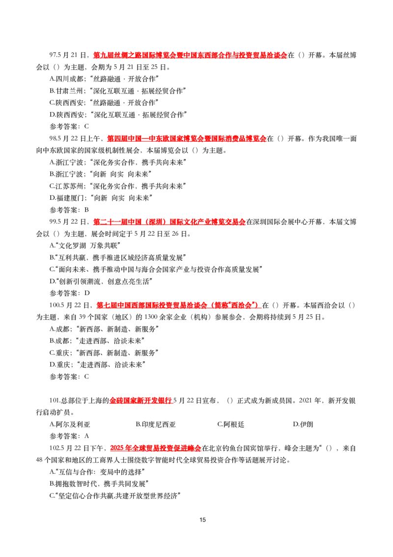 2025年5月时事政治模拟题(带答案)_26吉林考备考资料包_03吉林时政-省情省况-工作报告更至12月_全国时政全国时政热点（持续更新）_24-26年时政_2025年每月时政热点配套押题_5月押题