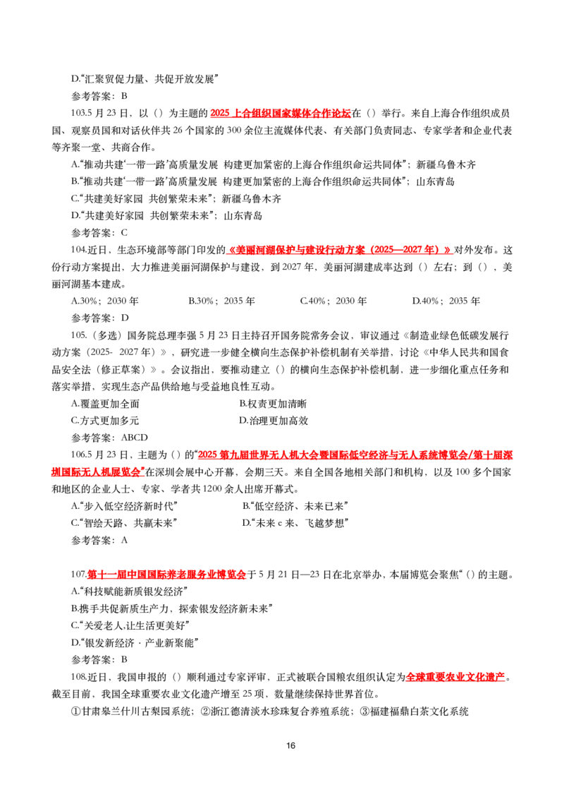 2025年5月时事政治模拟题(带答案)_26吉林考备考资料包_03吉林时政-省情省况-工作报告更至12月_全国时政全国时政热点（持续更新）_24-26年时政_2025年每月时政热点配套押题_5月押题