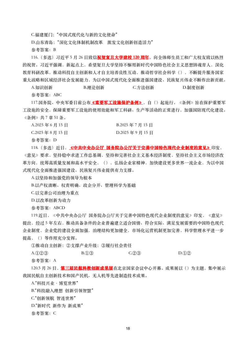 2025年5月时事政治模拟题(带答案)_26吉林考备考资料包_03吉林时政-省情省况-工作报告更至12月_全国时政全国时政热点（持续更新）_24-26年时政_2025年每月时政热点配套押题_5月押题