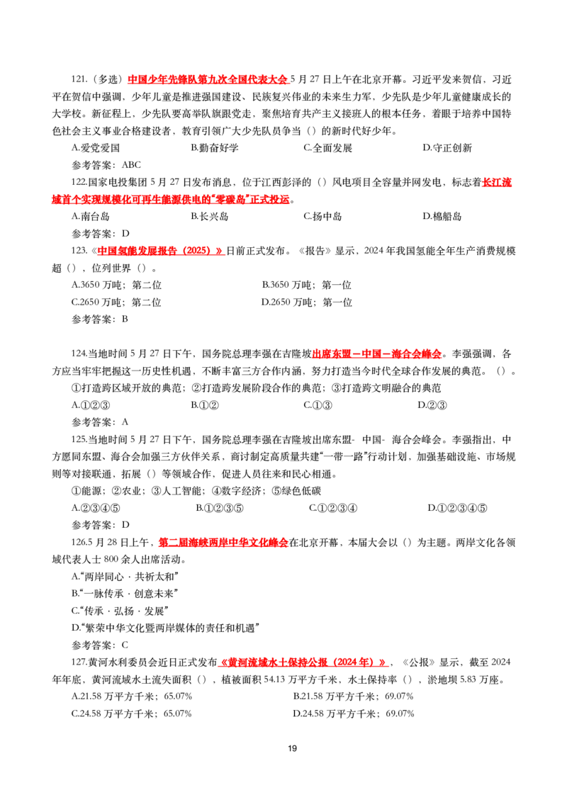 2025年5月时事政治模拟题(带答案)_26吉林考备考资料包_03吉林时政-省情省况-工作报告更至12月_全国时政全国时政热点（持续更新）_24-26年时政_2025年每月时政热点配套押题_5月押题