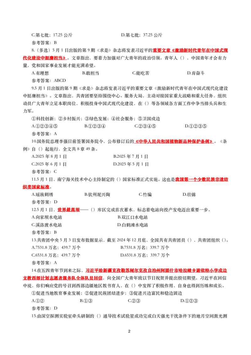 2025年5月时事政治模拟题(带答案)_26吉林考备考资料包_03吉林时政-省情省况-工作报告更至12月_全国时政全国时政热点（持续更新）_24-26年时政_2025年每月时政热点配套押题_5月押题