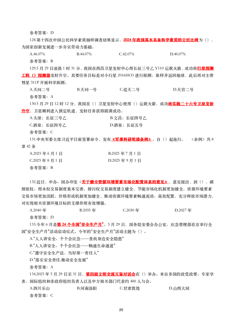 2025年5月时事政治模拟题(带答案)_26吉林考备考资料包_03吉林时政-省情省况-工作报告更至12月_全国时政全国时政热点（持续更新）_24-26年时政_2025年每月时政热点配套押题_5月押题