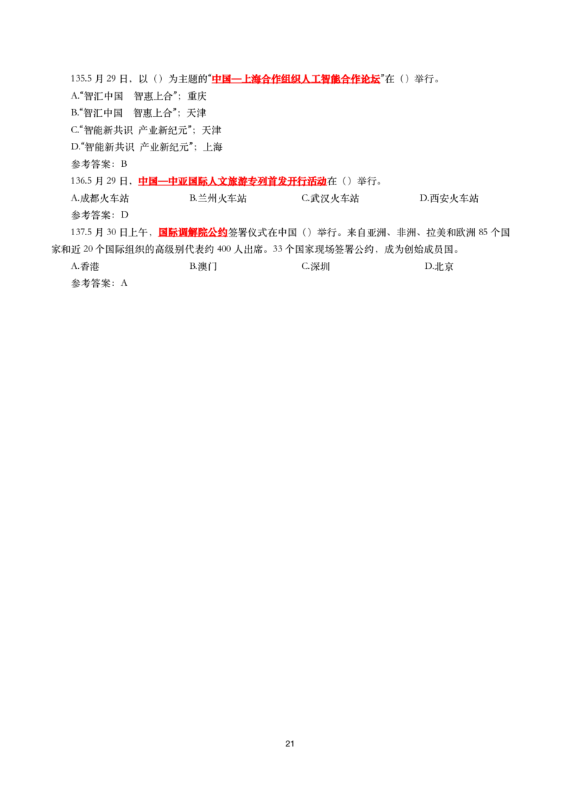 2025年5月时事政治模拟题(带答案)_26吉林考备考资料包_03吉林时政-省情省况-工作报告更至12月_全国时政全国时政热点（持续更新）_24-26年时政_2025年每月时政热点配套押题_5月押题