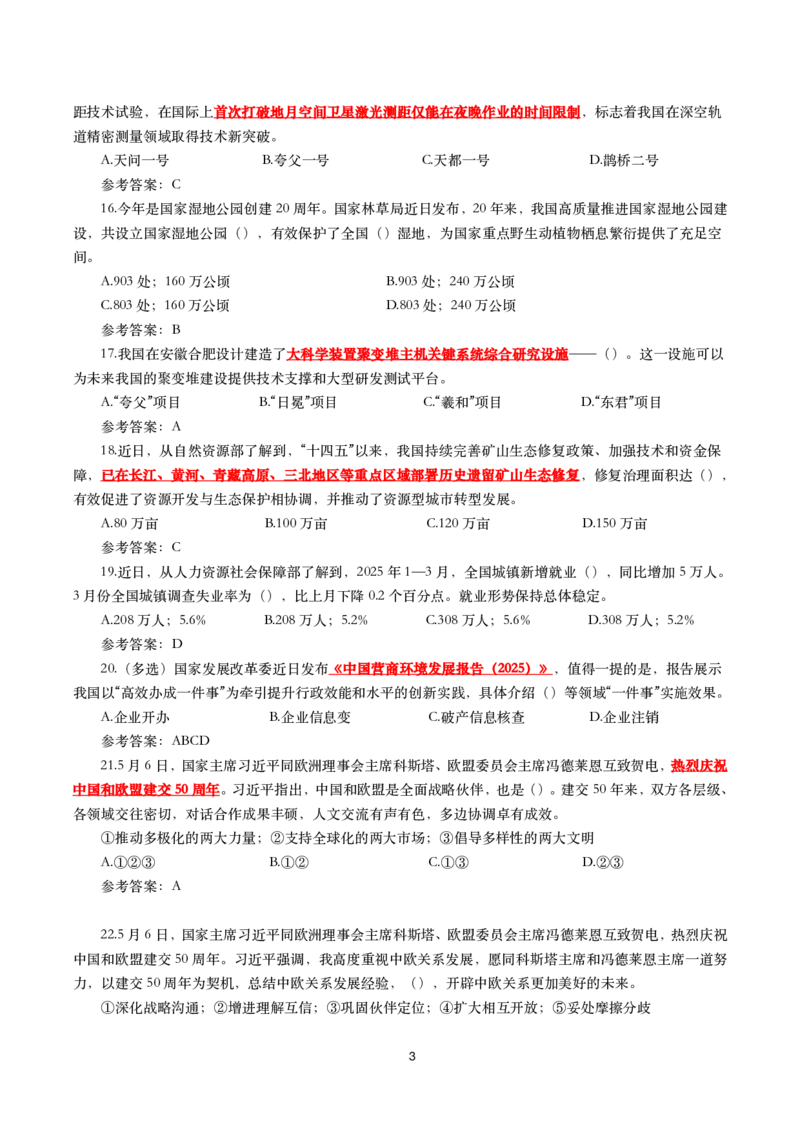 2025年5月时事政治模拟题(带答案)_26吉林考备考资料包_03吉林时政-省情省况-工作报告更至12月_全国时政全国时政热点（持续更新）_24-26年时政_2025年每月时政热点配套押题_5月押题