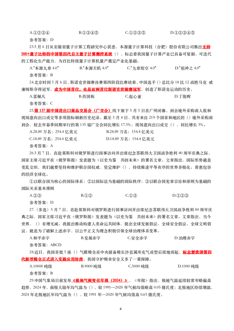 2025年5月时事政治模拟题(带答案)_26吉林考备考资料包_03吉林时政-省情省况-工作报告更至12月_全国时政全国时政热点（持续更新）_24-26年时政_2025年每月时政热点配套押题_5月押题