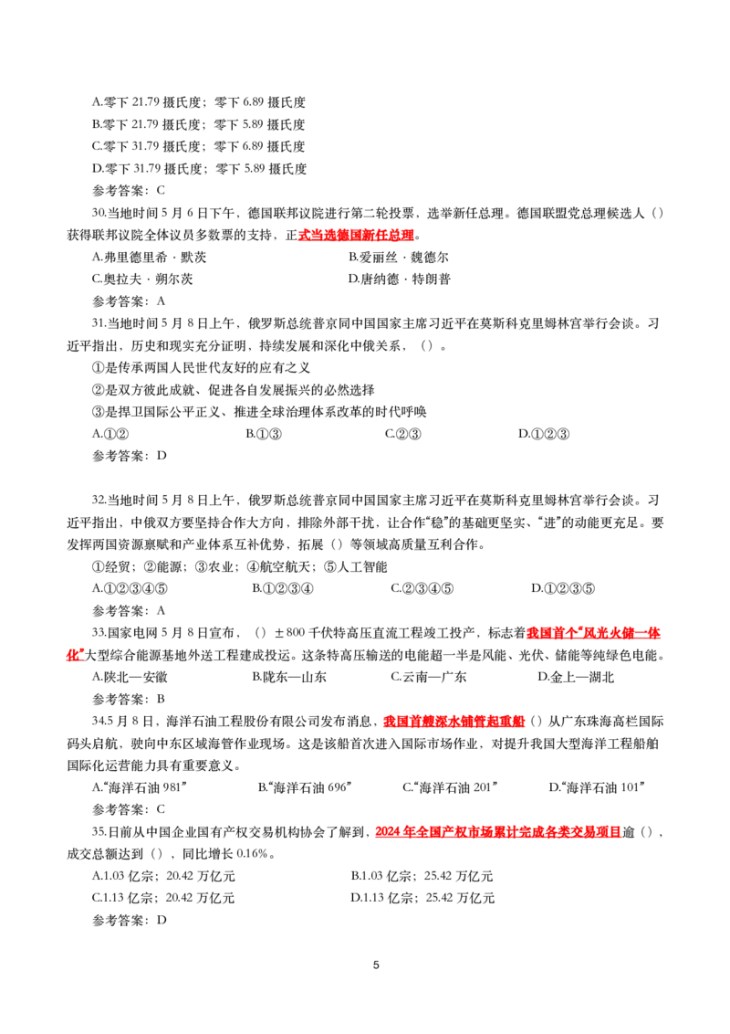 2025年5月时事政治模拟题(带答案)_26吉林考备考资料包_03吉林时政-省情省况-工作报告更至12月_全国时政全国时政热点（持续更新）_24-26年时政_2025年每月时政热点配套押题_5月押题