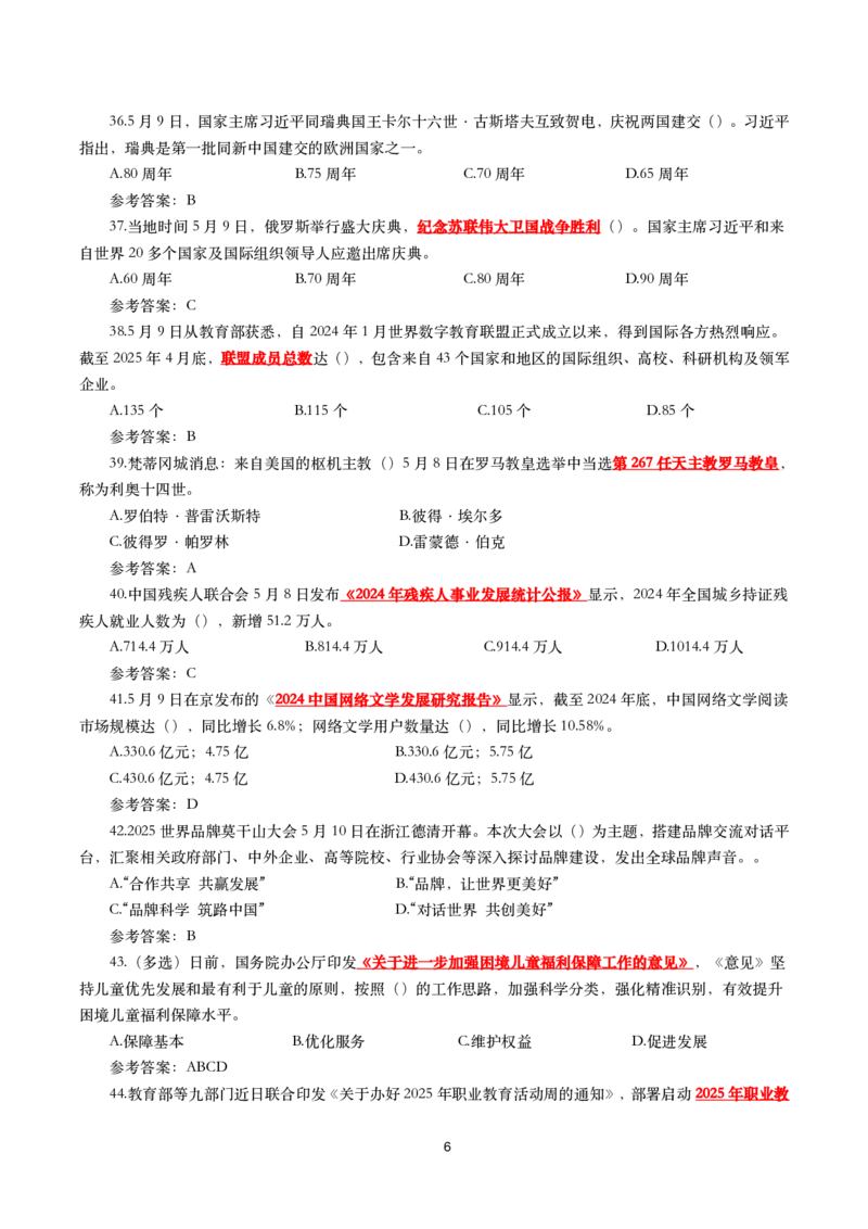 2025年5月时事政治模拟题(带答案)_26吉林考备考资料包_03吉林时政-省情省况-工作报告更至12月_全国时政全国时政热点（持续更新）_24-26年时政_2025年每月时政热点配套押题_5月押题