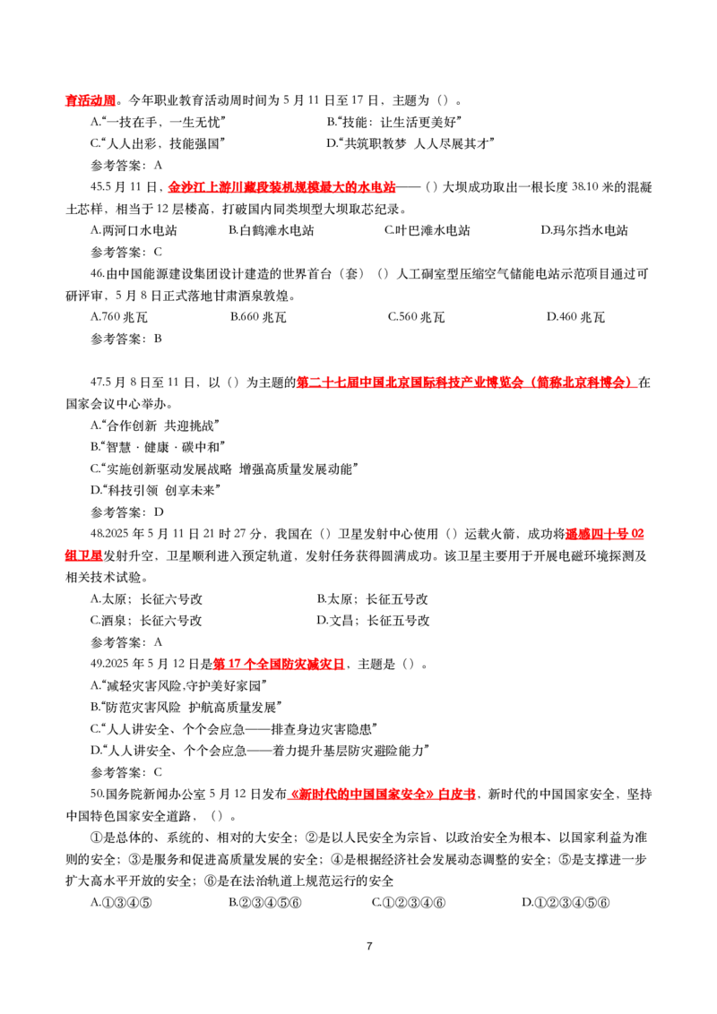 2025年5月时事政治模拟题(带答案)_26吉林考备考资料包_03吉林时政-省情省况-工作报告更至12月_全国时政全国时政热点（持续更新）_24-26年时政_2025年每月时政热点配套押题_5月押题