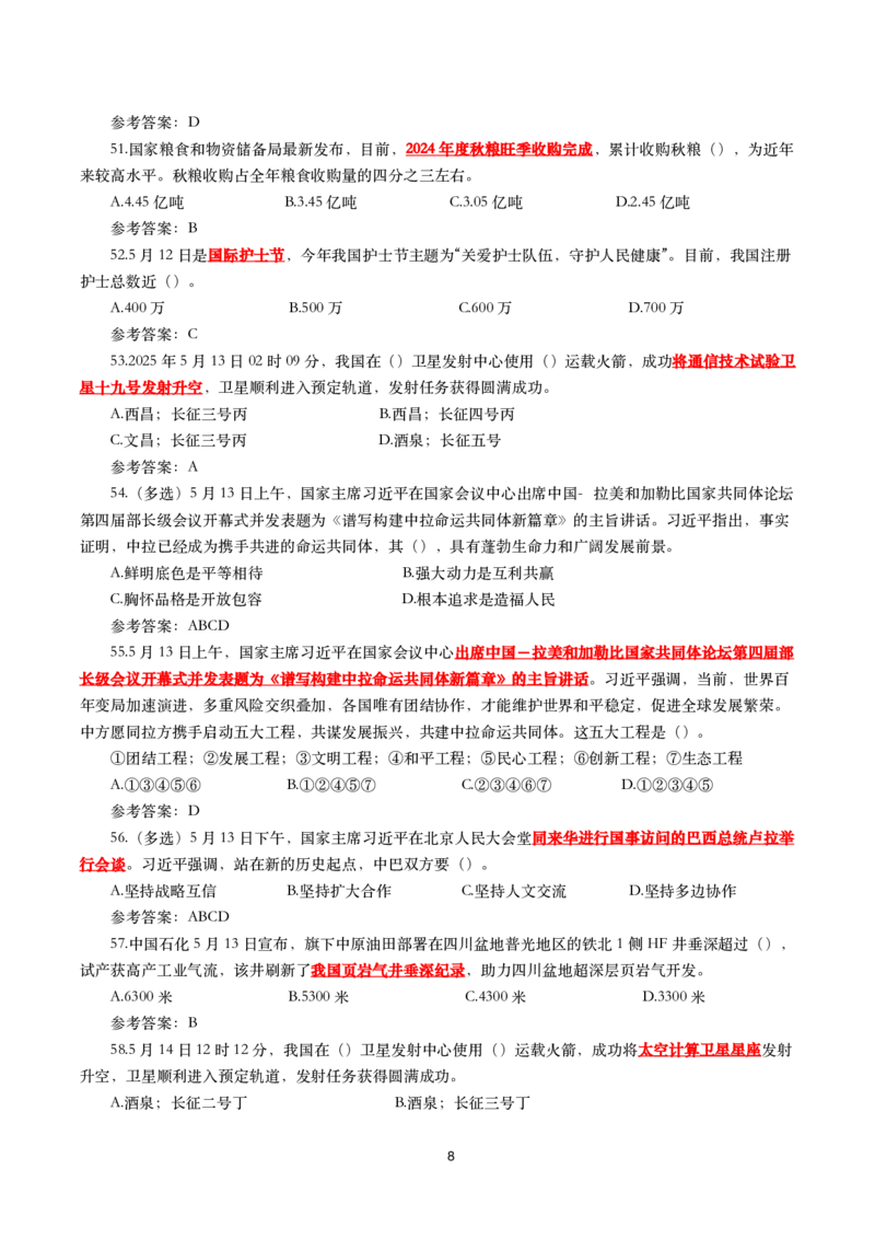 2025年5月时事政治模拟题(带答案)_26吉林考备考资料包_03吉林时政-省情省况-工作报告更至12月_全国时政全国时政热点（持续更新）_24-26年时政_2025年每月时政热点配套押题_5月押题