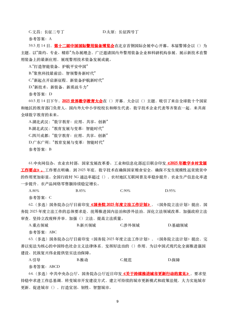 2025年5月时事政治模拟题(带答案)_26吉林考备考资料包_03吉林时政-省情省况-工作报告更至12月_全国时政全国时政热点（持续更新）_24-26年时政_2025年每月时政热点配套押题_5月押题