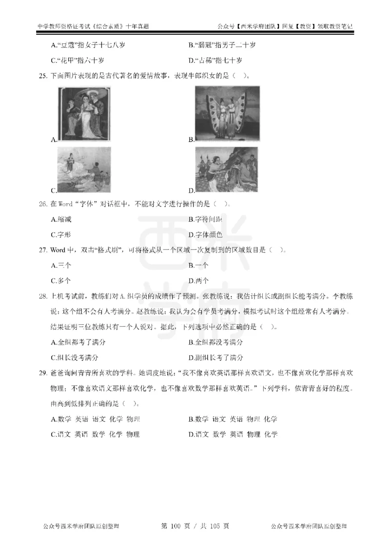 十年真题-中学科一-纯选择题版_教资_25下资料合集二_2025下（科一科二）十年真题汇编「最新完整版❗️」_中学：10年教资真题汇编_真题拆分-纯选择题版