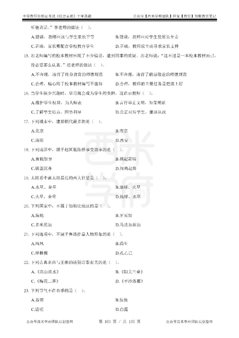 十年真题-中学科一-纯选择题版_教资_25下资料合集二_2025下（科一科二）十年真题汇编「最新完整版❗️」_中学：10年教资真题汇编_真题拆分-纯选择题版