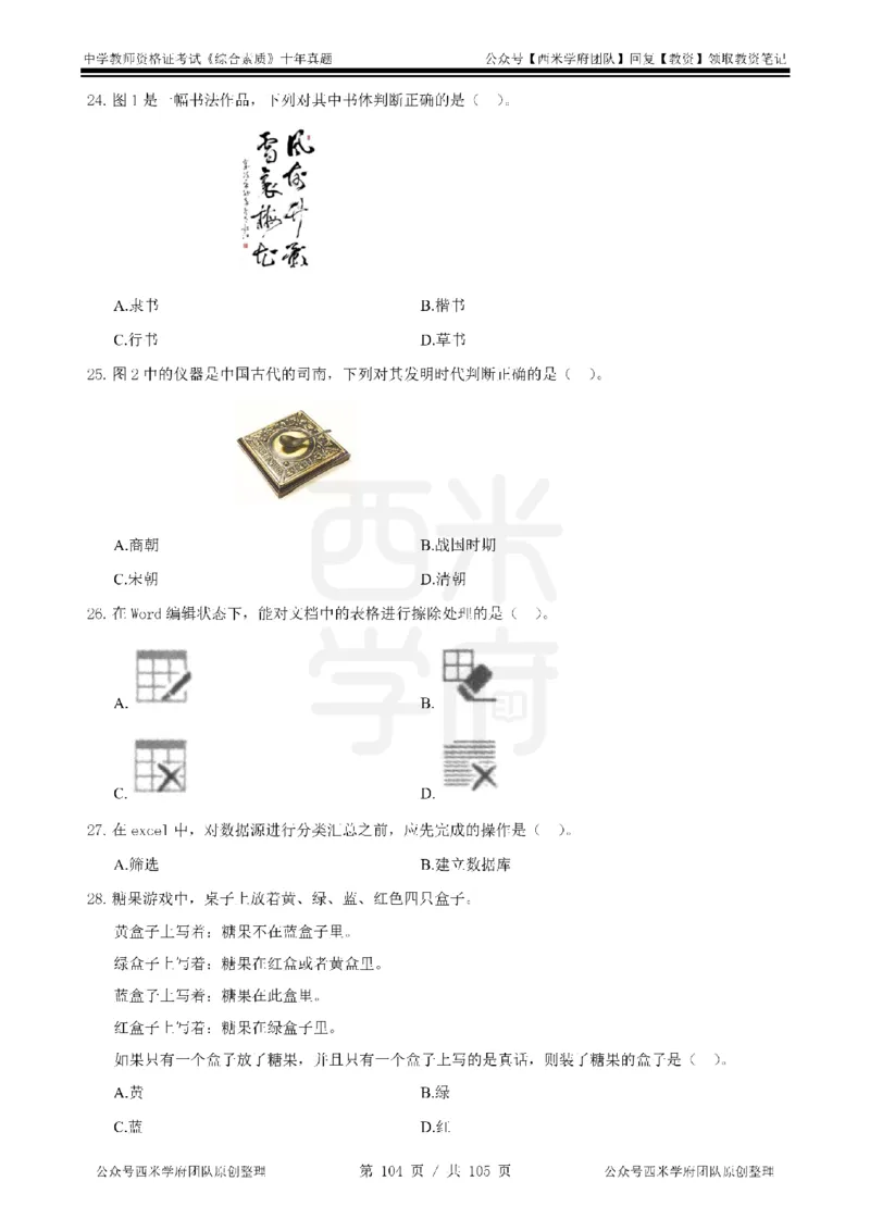 十年真题-中学科一-纯选择题版_教资_25下资料合集二_2025下（科一科二）十年真题汇编「最新完整版❗️」_中学：10年教资真题汇编_真题拆分-纯选择题版