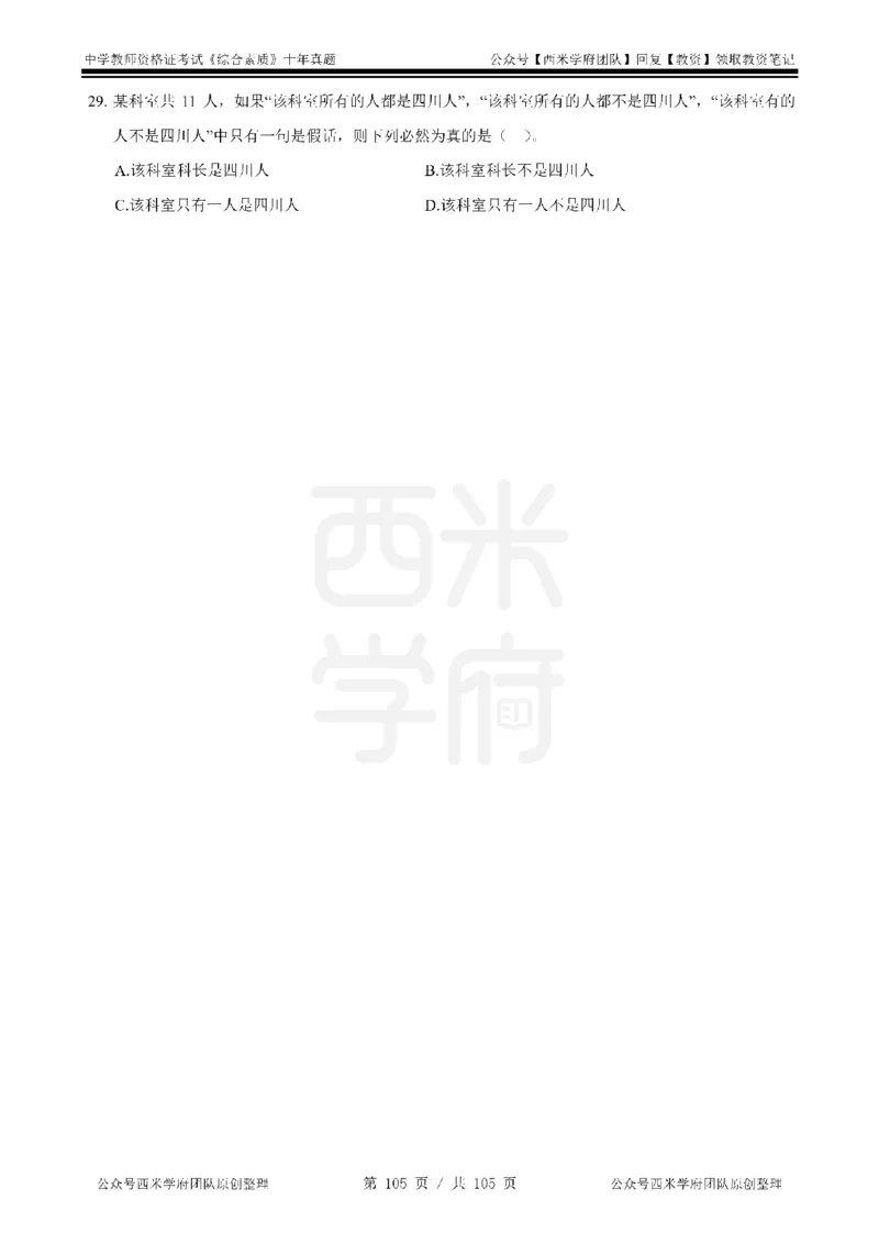 十年真题-中学科一-纯选择题版_教资_25下资料合集二_2025下（科一科二）十年真题汇编「最新完整版❗️」_中学：10年教资真题汇编_真题拆分-纯选择题版