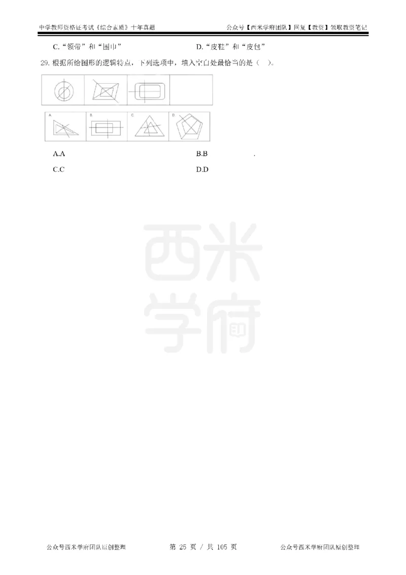 十年真题-中学科一-纯选择题版_教资_25下资料合集二_2025下（科一科二）十年真题汇编「最新完整版❗️」_中学：10年教资真题汇编_真题拆分-纯选择题版