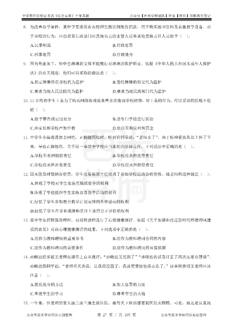 十年真题-中学科一-纯选择题版_教资_25下资料合集二_2025下（科一科二）十年真题汇编「最新完整版❗️」_中学：10年教资真题汇编_真题拆分-纯选择题版