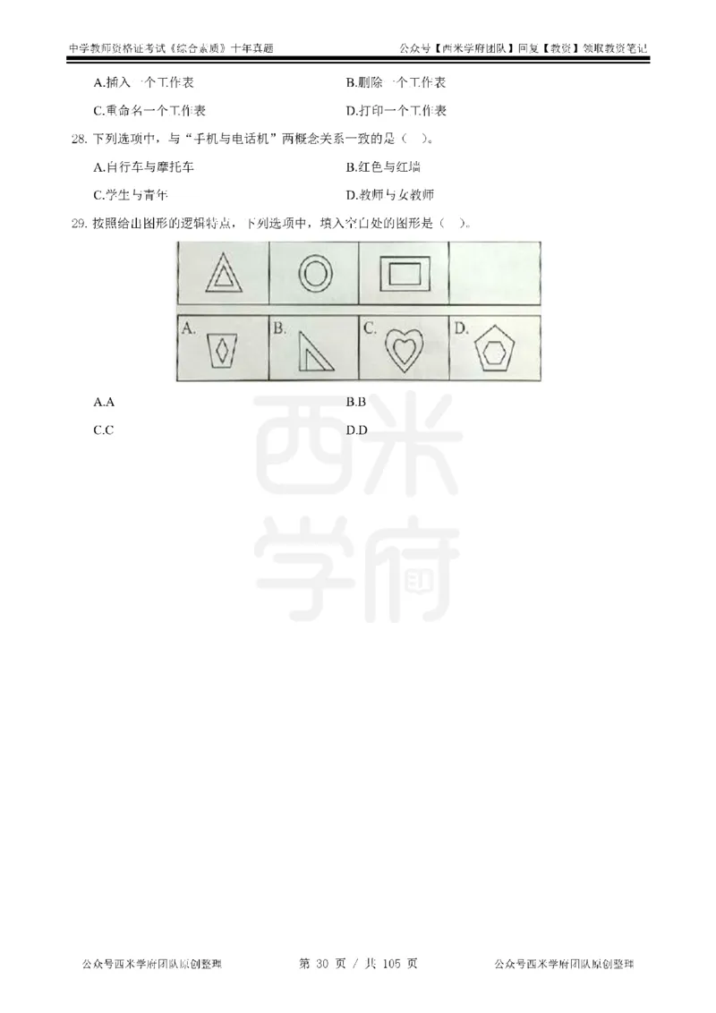 十年真题-中学科一-纯选择题版_教资_25下资料合集二_2025下（科一科二）十年真题汇编「最新完整版❗️」_中学：10年教资真题汇编_真题拆分-纯选择题版