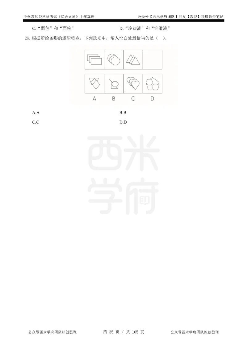 十年真题-中学科一-纯选择题版_教资_25下资料合集二_2025下（科一科二）十年真题汇编「最新完整版❗️」_中学：10年教资真题汇编_真题拆分-纯选择题版