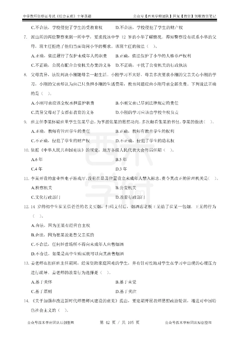 十年真题-中学科一-纯选择题版_教资_25下资料合集二_2025下（科一科二）十年真题汇编「最新完整版❗️」_中学：10年教资真题汇编_真题拆分-纯选择题版