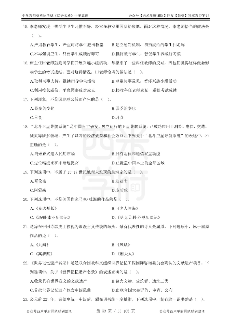 十年真题-中学科一-纯选择题版_教资_25下资料合集二_2025下（科一科二）十年真题汇编「最新完整版❗️」_中学：10年教资真题汇编_真题拆分-纯选择题版