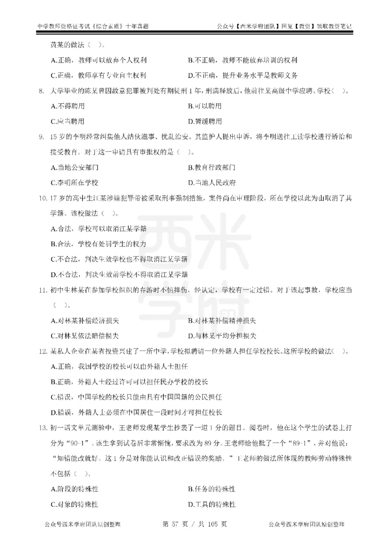 十年真题-中学科一-纯选择题版_教资_25下资料合集二_2025下（科一科二）十年真题汇编「最新完整版❗️」_中学：10年教资真题汇编_真题拆分-纯选择题版