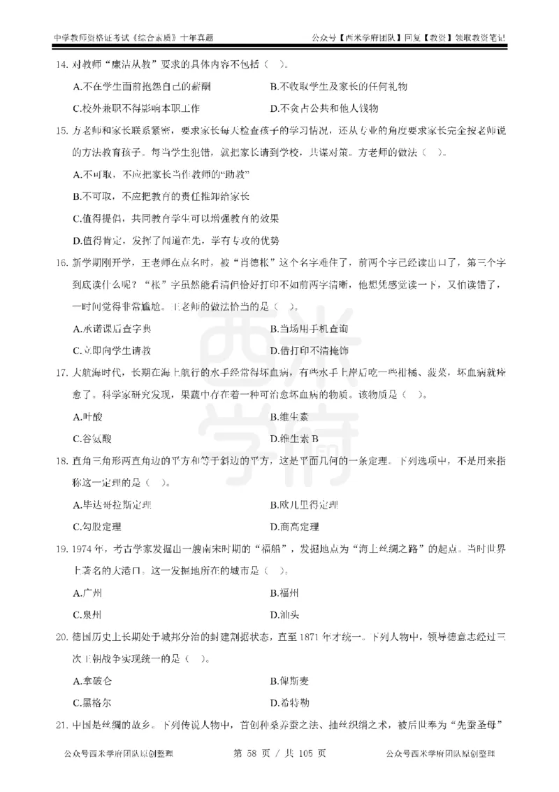 十年真题-中学科一-纯选择题版_教资_25下资料合集二_2025下（科一科二）十年真题汇编「最新完整版❗️」_中学：10年教资真题汇编_真题拆分-纯选择题版