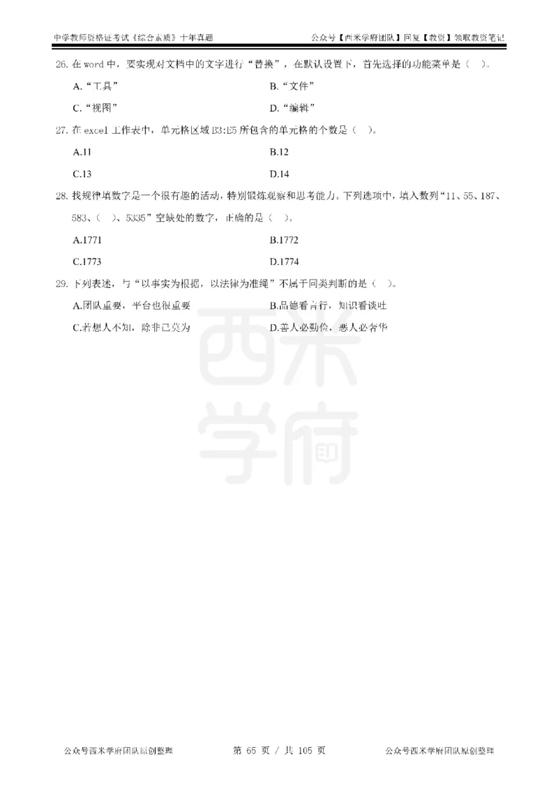 十年真题-中学科一-纯选择题版_教资_25下资料合集二_2025下（科一科二）十年真题汇编「最新完整版❗️」_中学：10年教资真题汇编_真题拆分-纯选择题版
