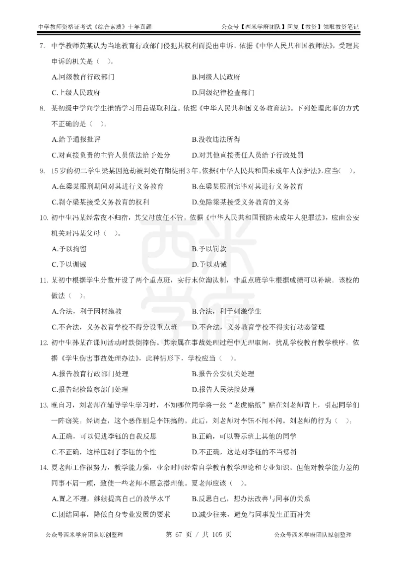 十年真题-中学科一-纯选择题版_教资_25下资料合集二_2025下（科一科二）十年真题汇编「最新完整版❗️」_中学：10年教资真题汇编_真题拆分-纯选择题版