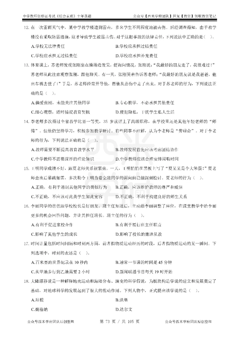 十年真题-中学科一-纯选择题版_教资_25下资料合集二_2025下（科一科二）十年真题汇编「最新完整版❗️」_中学：10年教资真题汇编_真题拆分-纯选择题版